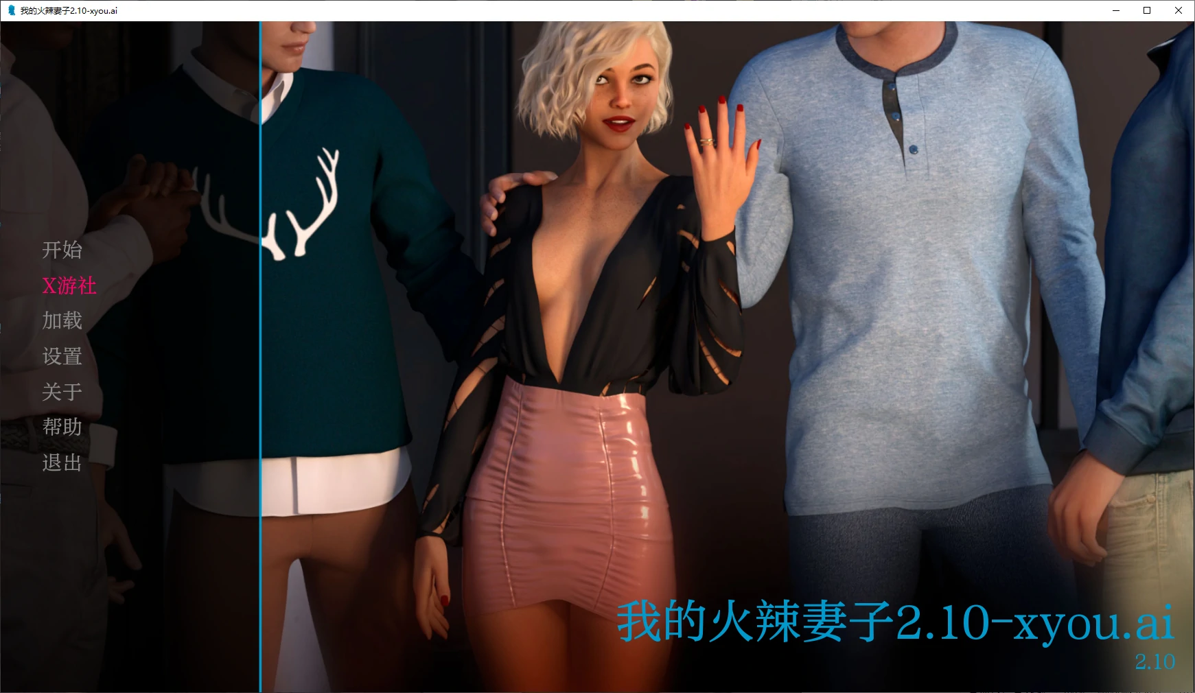 我的火辣妻子