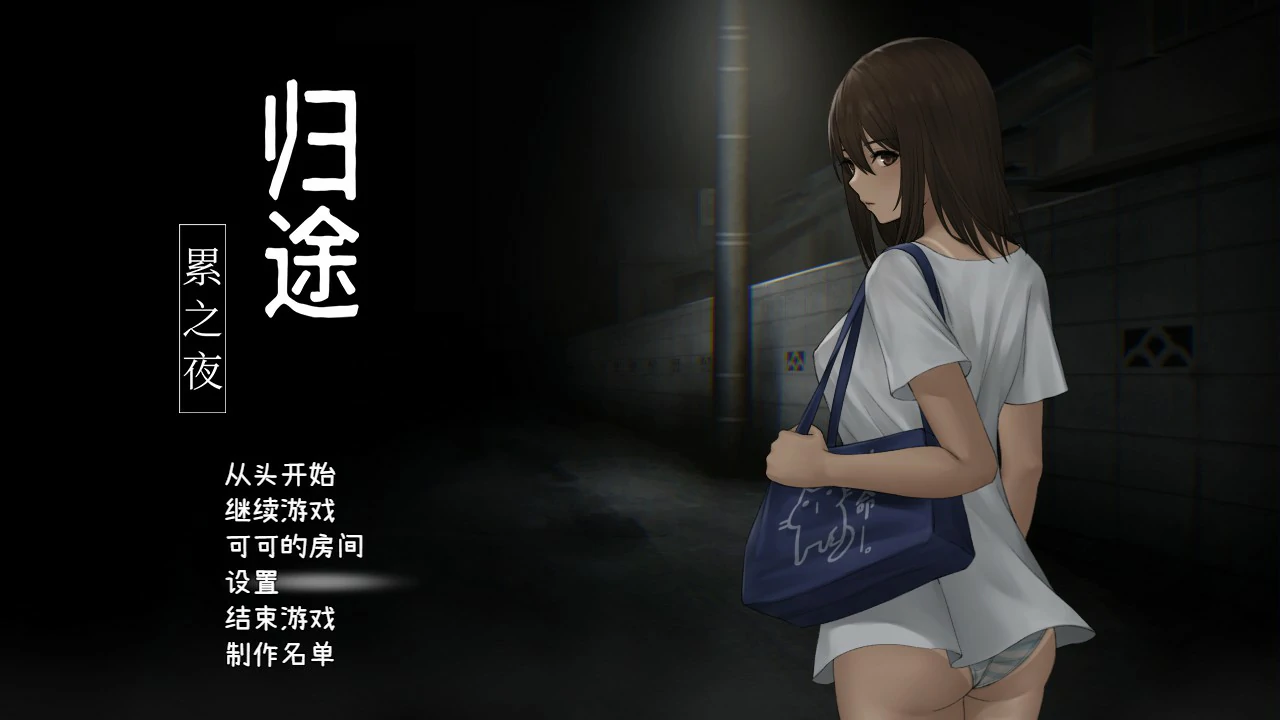 归途-累之夜-