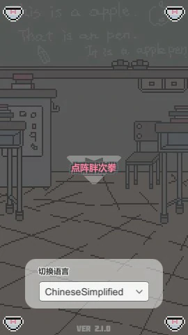 点阵胖次拳