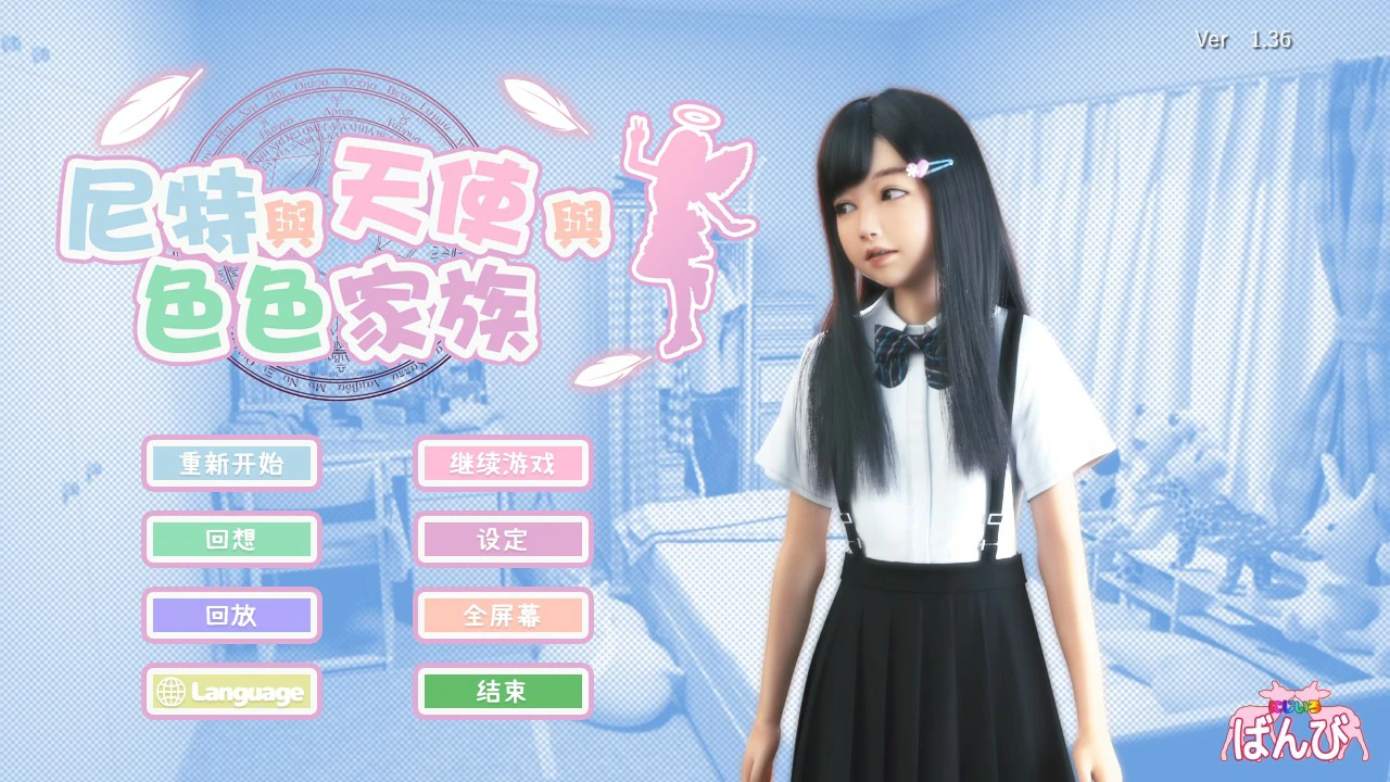 尼特与天使与色色家族V1.36 官方中文步兵版