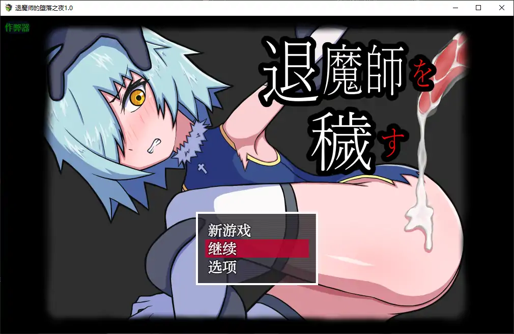 退魔师的堕落之夜