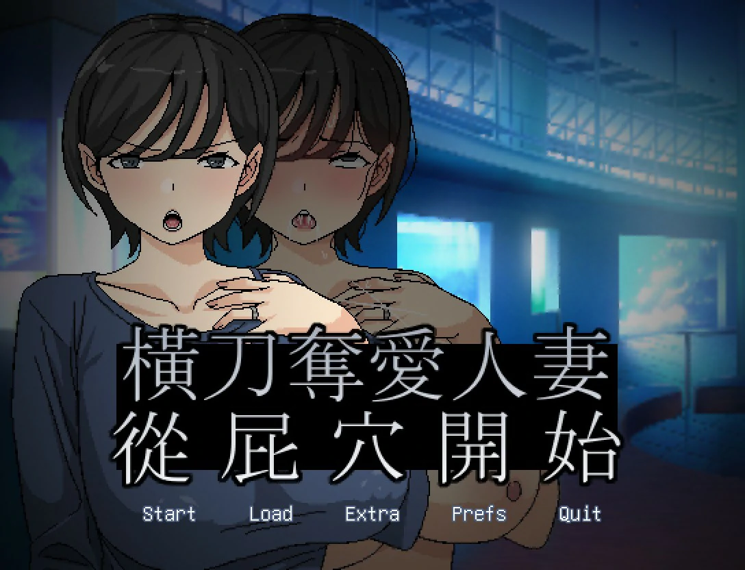 横刀夺爱人妻从屁穴开始