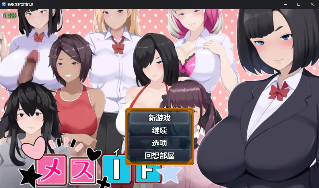 我堕落的故事