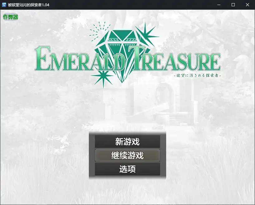 被欲望玷污的探索者