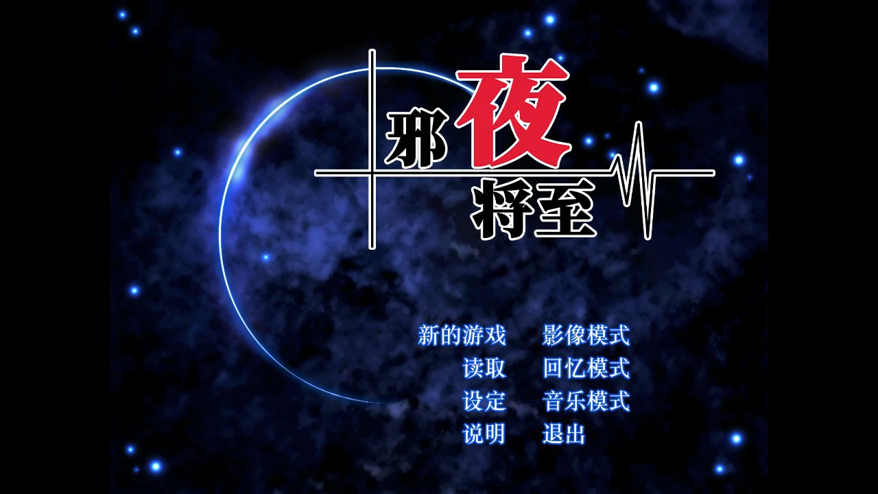 邪夜将至