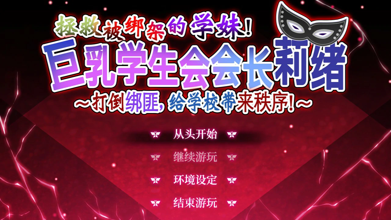 拯救被绑架的学妹