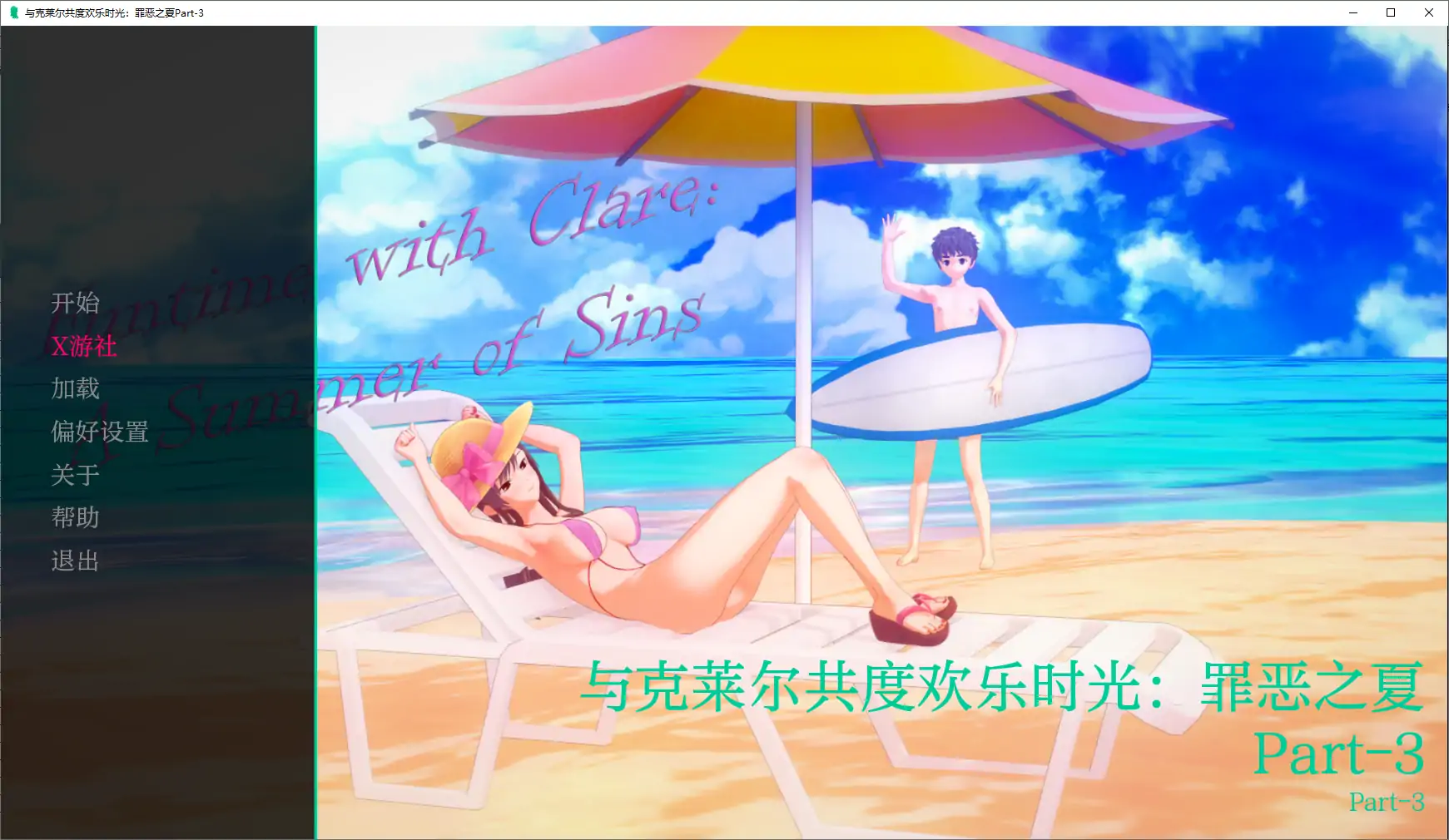 与克莱尔共度欢乐时光：罪恶之夏 封面 2