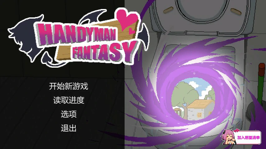 水电工幻想