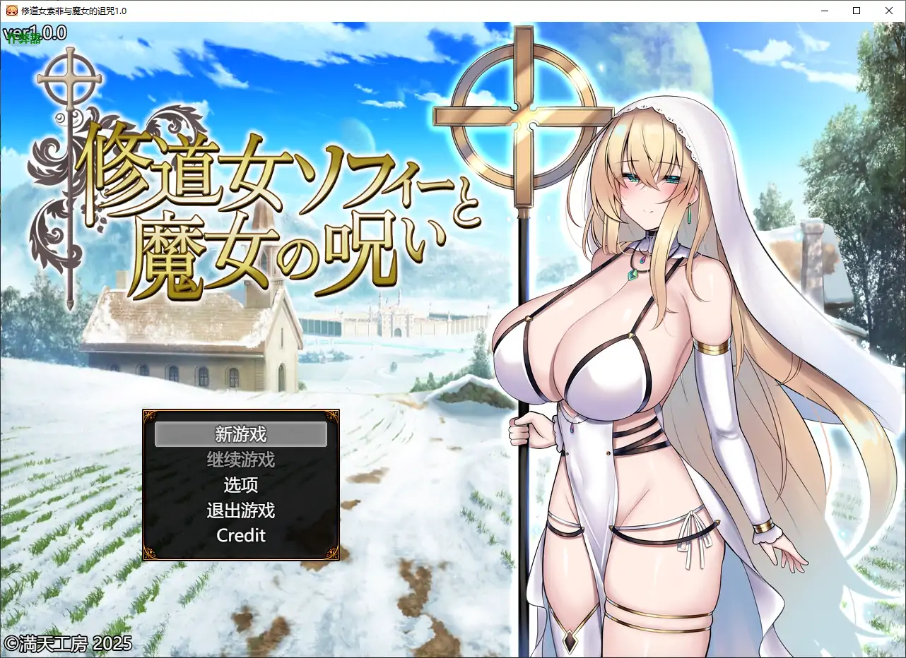 修道女索菲与魔女的诅咒