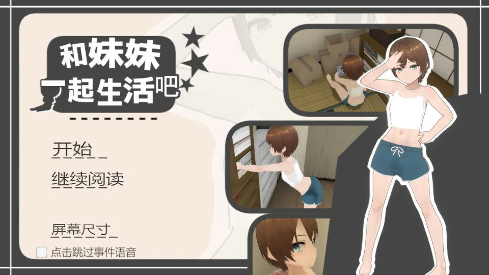 和妹妹一起生活吧