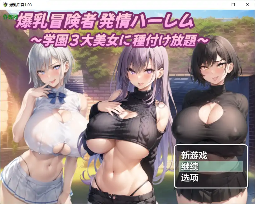 爆乳后宫