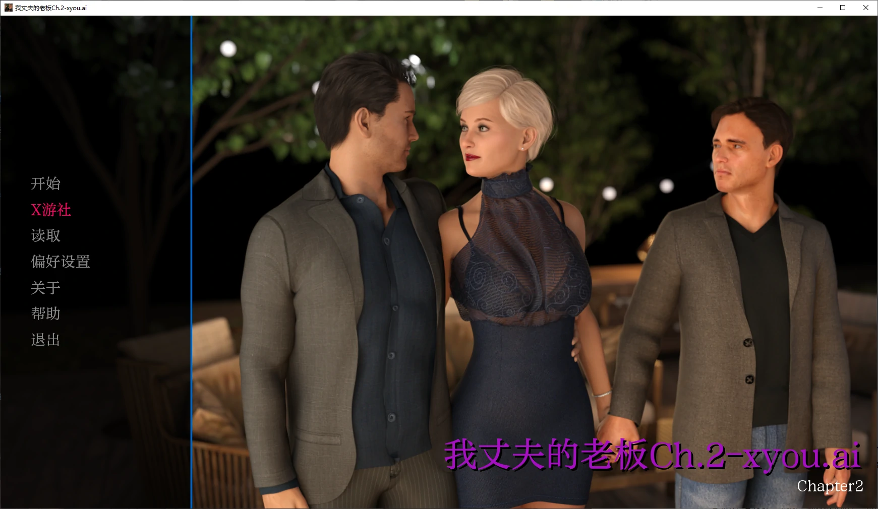 我丈夫的老板