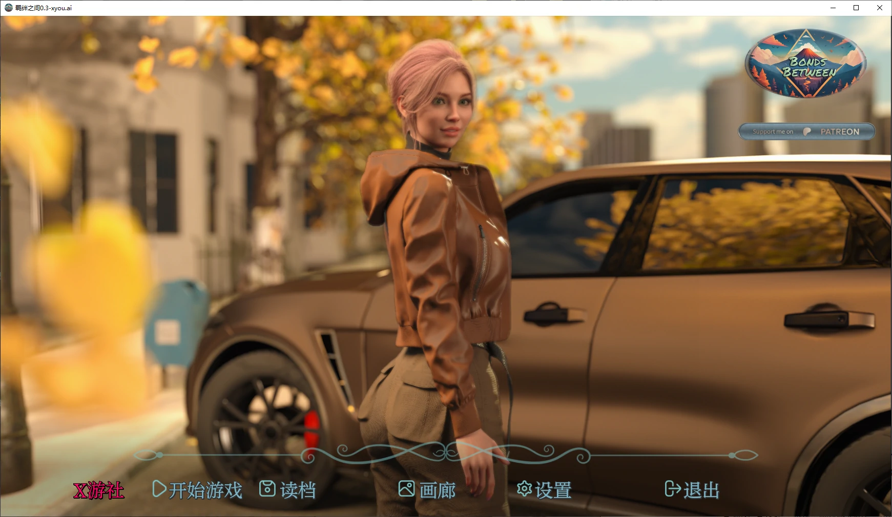 羁绊之间