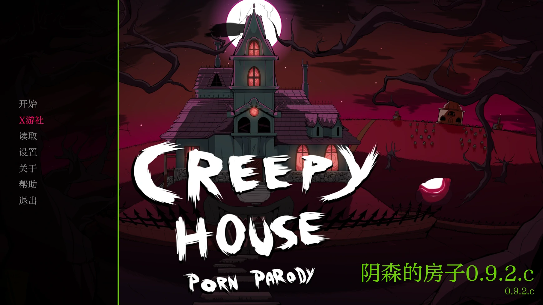 阴森的房子