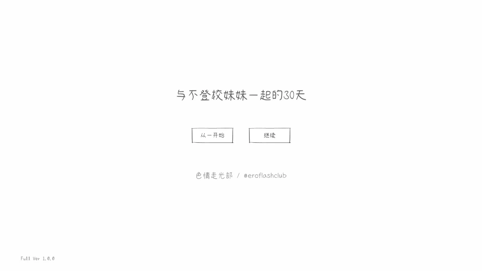 与不登校妹妹一起的30天