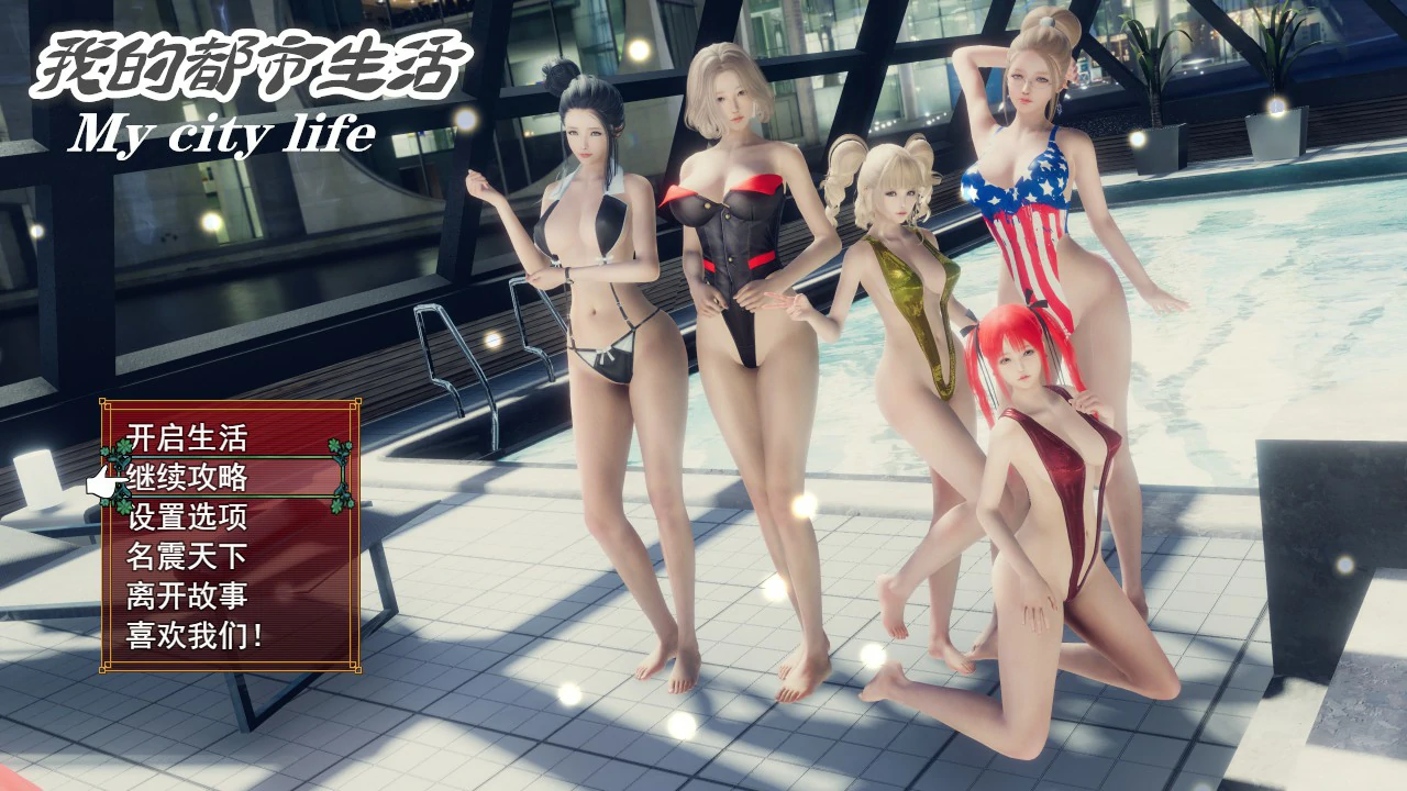 我的都市生活 My city life