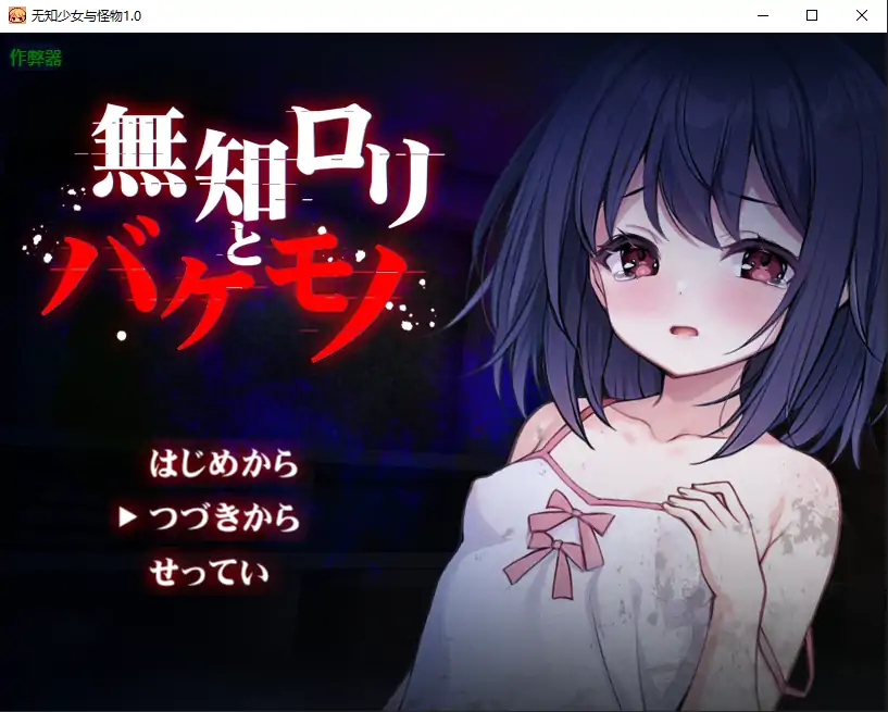 无知少女与怪物