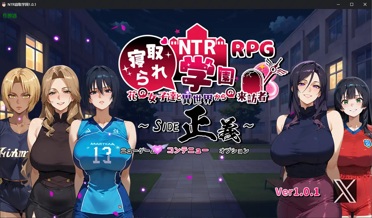 NTR寝取学园