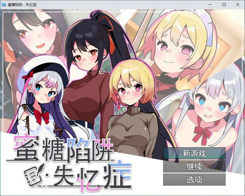 蜜糖陷阱：失忆症