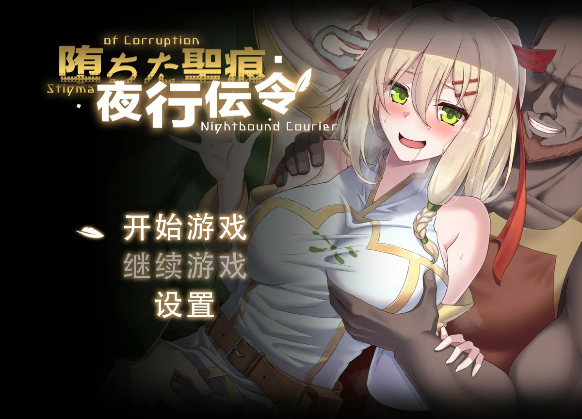 堕落的圣痕：夜行传令