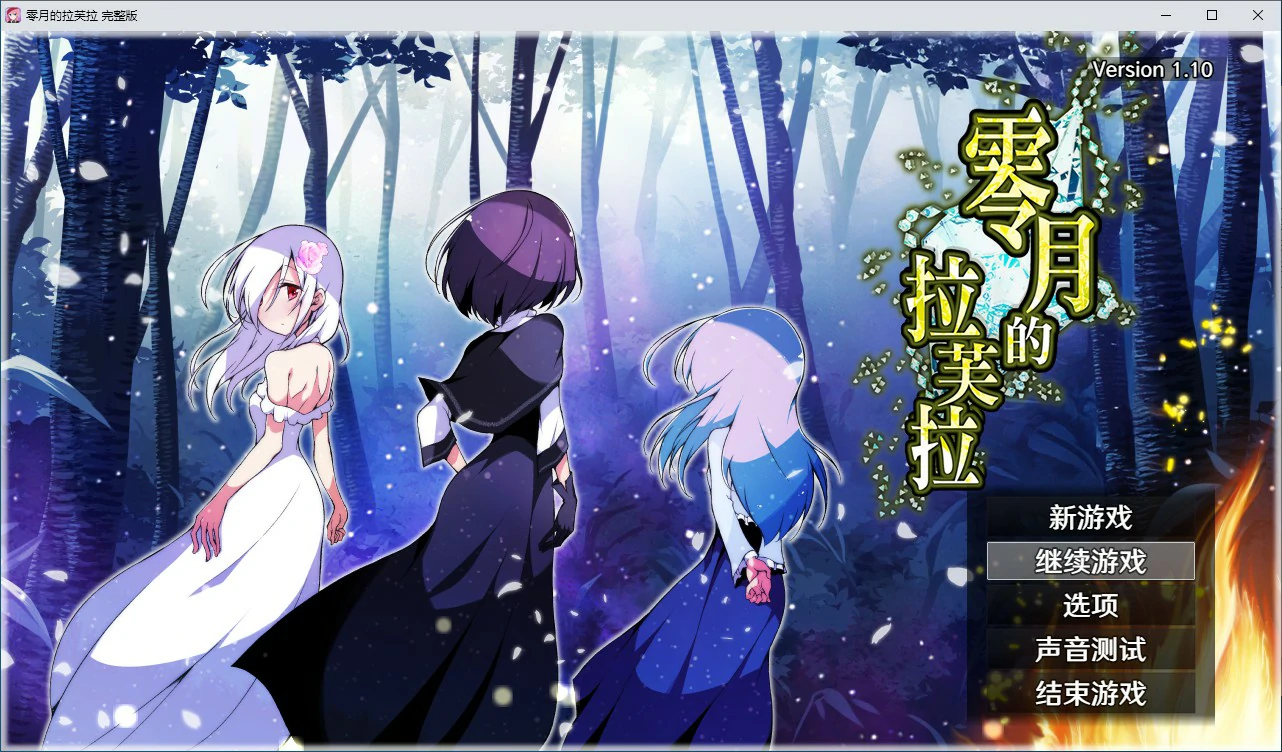 零月的拉芙拉