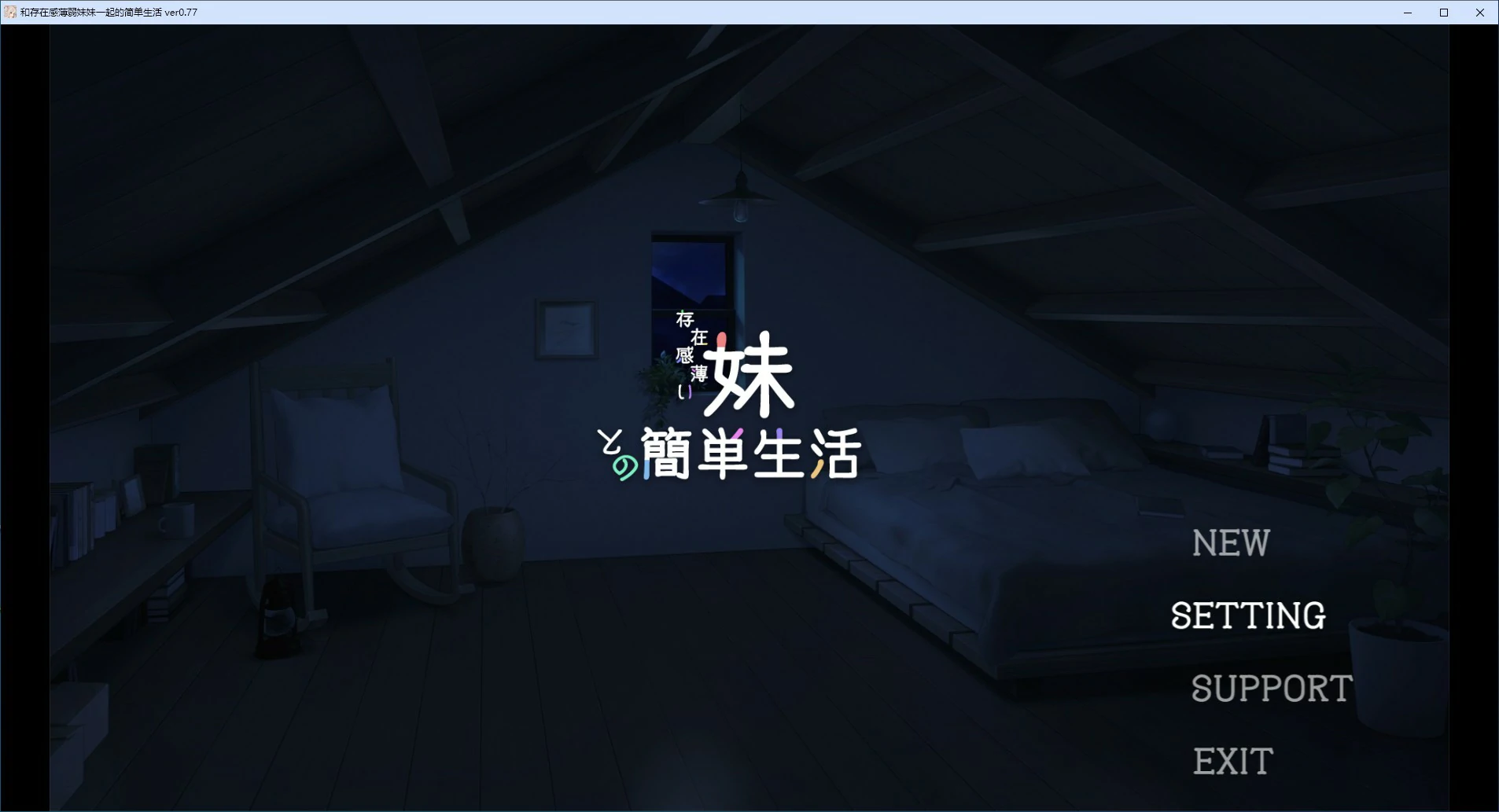 和存在感薄弱妹妹一起的简单生活