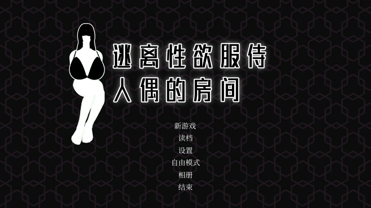 逃离性欲服侍人偶的房间