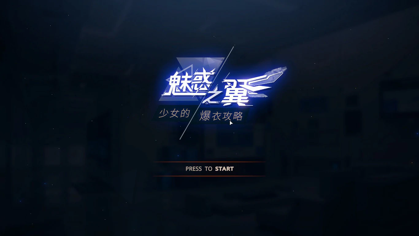 魅惑之翼：少女的爆衣攻略