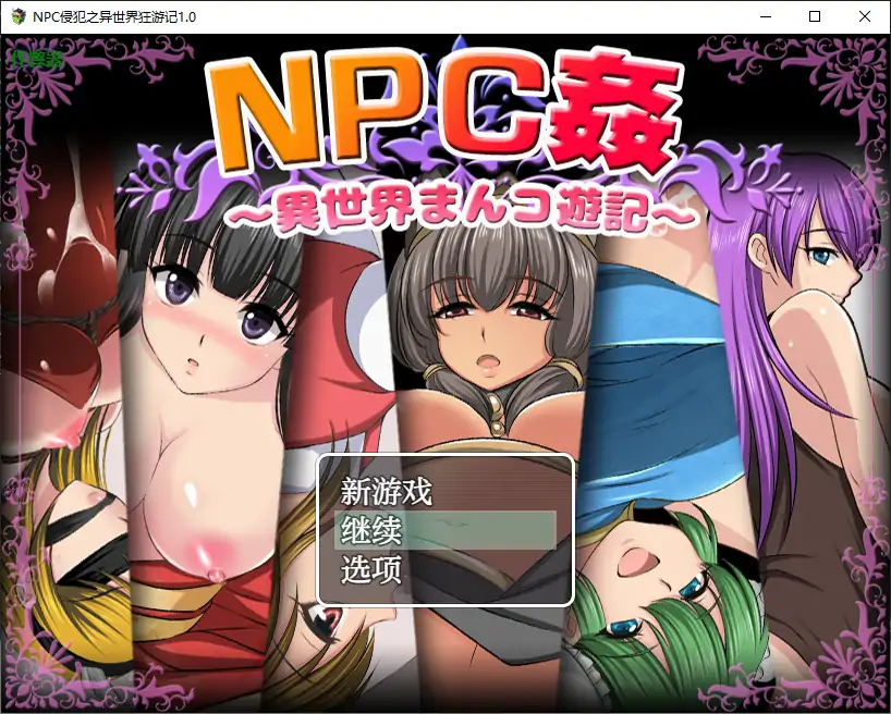 NPC侵犯之异世界狂游记